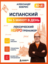 Испанский за 5 минут в день. Лексический нейротренажер
