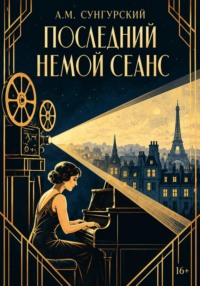 Последний немой сеанс