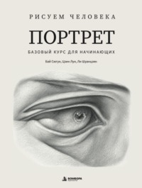 Рисуем человека. Портрет. Базовый курс для начинающих