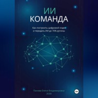 ИИ-Команда. Как построить цифровой отдел и передать ИИ до 70% рутины