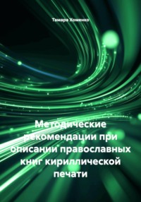 Методические рекомендации при описании православных книг кириллической печати
