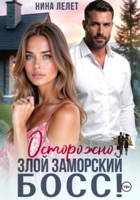 Осторожно, злой заморский босс
