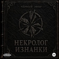 Некролог изнанки