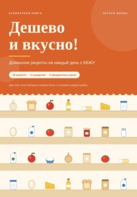Дешево и вкусно! Домашние рецепты на каждый день с КБЖУ
