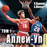 Аллей-Уп. Том 1