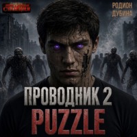 Проводник 2