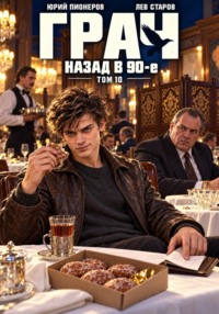 Грач. Назад в 90е Том 10
