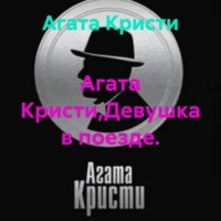 Агата Кристи,Девушка в поезде.