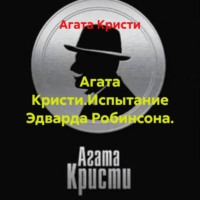 Агата Кристи.Испытание Эдварда Робинсона.