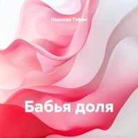 Бабья доля
