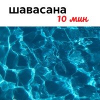 Шавасана, 10 минут. Лодка