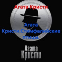 Агата Кристи.Стимфалийские птицы.