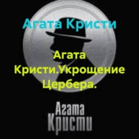 Агата Кристи.Укрощение Цербера.