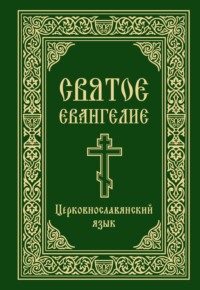 Святое Евангелие. Церковнославянский язык