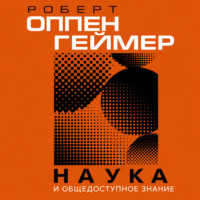 Наука и общедоступное знание