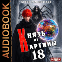 Князь из картины. Книга 18