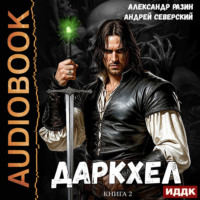 ДаркХел. Книга 2