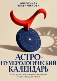 Астро-нумерологический календарь на каждый день с рекомендациями на 2027 год для Овнов