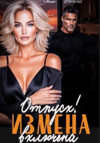 Отпуск. Измена включена