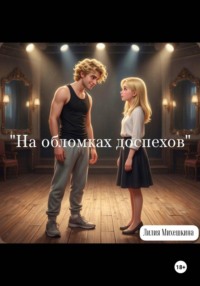 На обломках доспехов