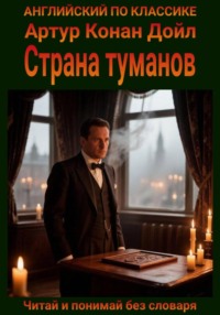 Страна туманов. Англо-русская билингва