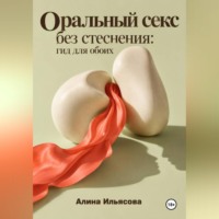 Оральный секс без стеснения: гид для обоих