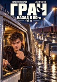 Грач. Назад в 90е Том 11