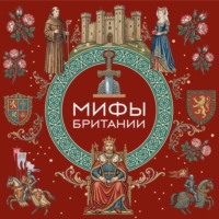 Мифы Британии