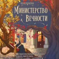Министерство Вечности. Как перестать бояться неизбежного и начать просто жить