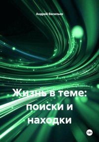Жизнь в теме: поиски и находки