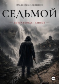 Седьмой. Книга вторая. Клинок