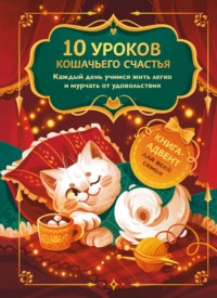 10 уроков кошачьего счастья. Книга-адвент для всей семьи. Каждый день учимся жить легко и мурчать от удовольствия