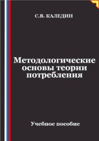 Методологические основы теории потребления