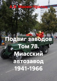 Подвиг заводов Том 78. Миасский автозавод 1941-1966