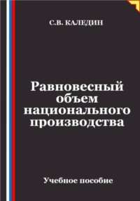 Равновесный объем национального производства
