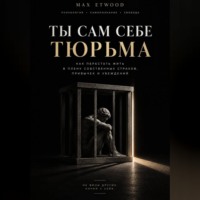 Ты сам себе тюрьма