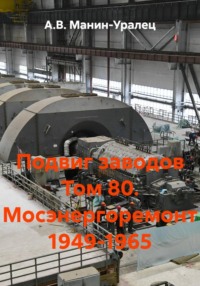 Подвиг заводов Том 80. Мосэнергоремонт 1949-1965