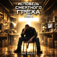 Исповедь смертного греха 6