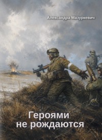 Героями не рождаются