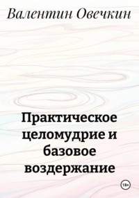 Практическое целомудрие и базовое воздержание