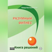 Разумный фитнес. Книга решений