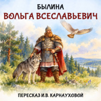 Вольга Всеславьевич