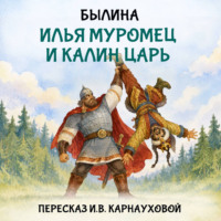 Илья Муромец и Калин царь