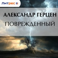 Поврежденный