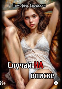 Случай на ВПИСКЕ