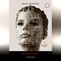 Антагонист. Новый мир