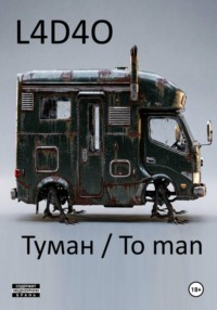 Туман. To Man