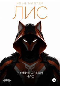 Лис. Чужие среди нас