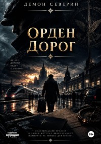 Орден Дорог