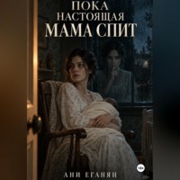 Пока настоящая мама спит
